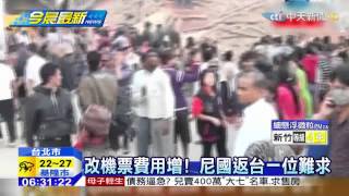 20150428中天新聞　遇尼國強震！失聯台客　盼外交部伸援手