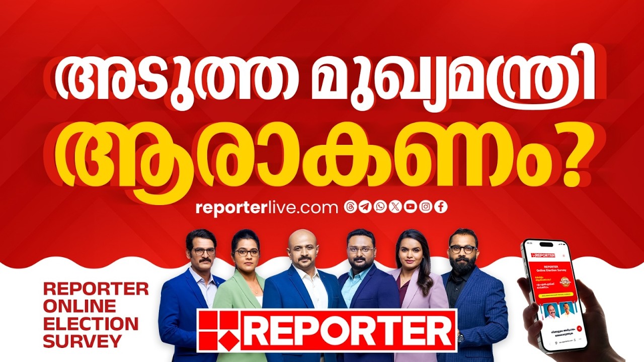അടുത്ത മുഖ്യമന്ത്രി ആരാകണം? കേരളം കാത്തിരുന്ന ഉത്തരമിതാ | Reporter Election Survey
