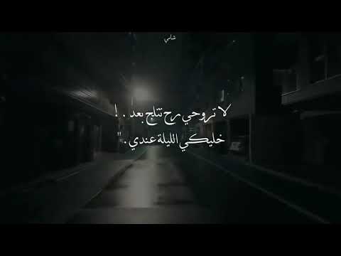 خليكي الليله عندي ليله برا جنون البرد