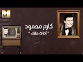 Karem Mahmoud - Amana 3lik (Audio) | كارم محمود - أمانة عليك