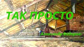 Так Просто (Александр Фёдоров)