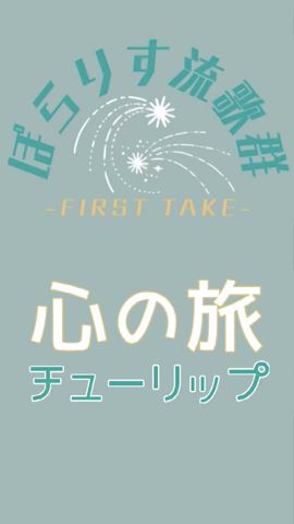 【歌ってみた一発録り】心の旅/チューリップ【FIRST TAKE】