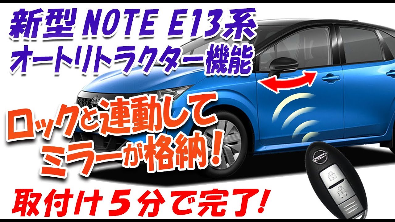 エンラージ商事 ノート専用 ドアロック＋ミラー格納キット エンラージ商事 ノート専用 ドアロック＋ミラー格納キット