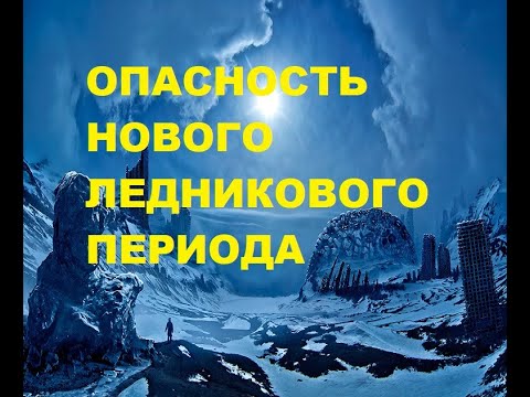 Видео: Руски учен: Скоро предстои нов ледников период - Алтернативен изглед