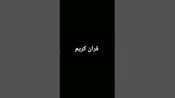 #duet #تلاوة_خاشعة #quran #المصحف #لايك #اكسبلور #الرحمن #ترند #foryou #القرآن_الكريم