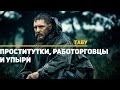 Табу. Проститутки, работорговцы и упыри | Обзор сериала