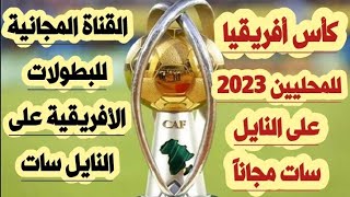 كأس أفريقيا 2023 للمحليين على النايل سات