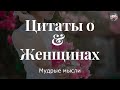 Цитаты о Женщинах! Высказывания Великих Людей!