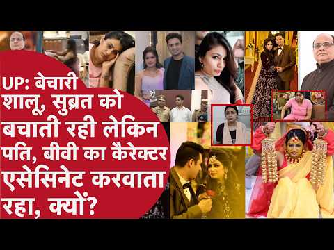 Kanpur: 'Don't frame Subrat, he's innocent!' Why is the mystery of daughter-in-law Shalu tangled ...