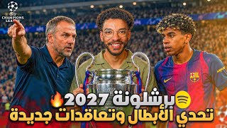 مهنه مدرب | دربت برشلونة 2027 و تعاقدت مع لاعبين لبطولة دوري الأبطال🔥- تحدي الابطال ! || FC 26 