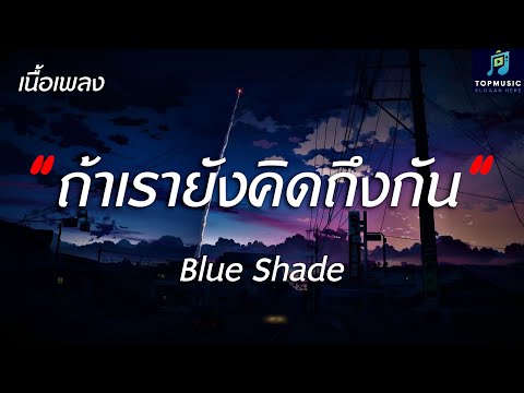 #เพลงดังในtiktok ถ้าเรายังคิดถึงกัน - Blue Shade - (เนื้อเพลง)