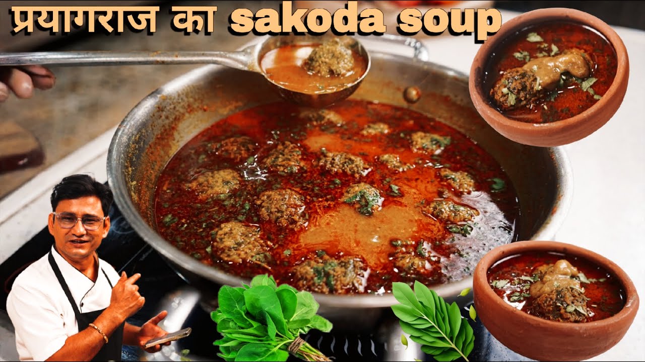 प्रयागराज का फेमस सकोड़ा सूप —एक बार पी लिया तो पूरी सर्दी स्वस्थ रहोगे।