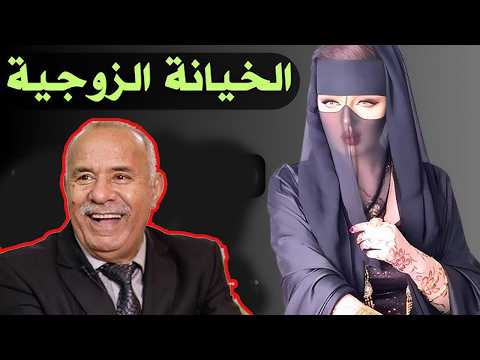 الزوجة الخائنة دمرت حياة رجلها الخراز يحكي