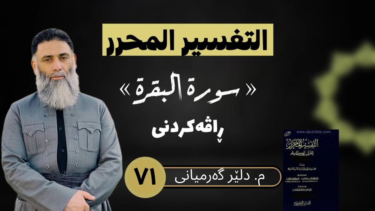 ڕاڤەی « التفسیر المحرر»                                     م. دلێر گەرمیانی