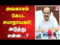 அவகாசம் கேட்ட சபாநாயகர்! அடுத்து என்ன...?