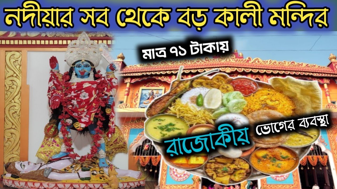 সদ্য উদ্বোধন হলো নতুন এক কালী মন্দির মাত্র ৭১ টাকায় দুপুরে রয়েছে ভোগের ব্যবস্থা নগরউখড়া নদীয়া 