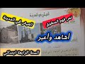 نص فهم المنطوق العيش في المدينة مع الإجابة على الأسئلة أشاهد وأعبر ص 64 الرابعة ابتدائي 