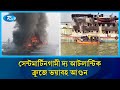 কক্সবাজারের নুনিয়াছড়া ঘাটে সেন্টমার্টিনগামী জাহাজে আ/গুন, এক পরিচ্ছন্নতা কর্মী নি/হত | Rtv News