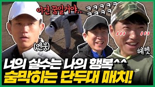 [장동민골프] 유도 국가대표 조준호와의 전쟁 2부💥 "지금까지 이런 텐션은 없었다😎"