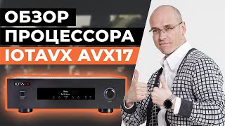 IOTAVX — новый бренд на российском рынке! / Обзор AV-процессора AVX17 для домашнего кинотеатра