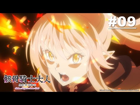 骸骨騎士大人異世界冒險中 第09話【動盪的王都與少女的誓言】｜Muse木棉花 動畫 線上看