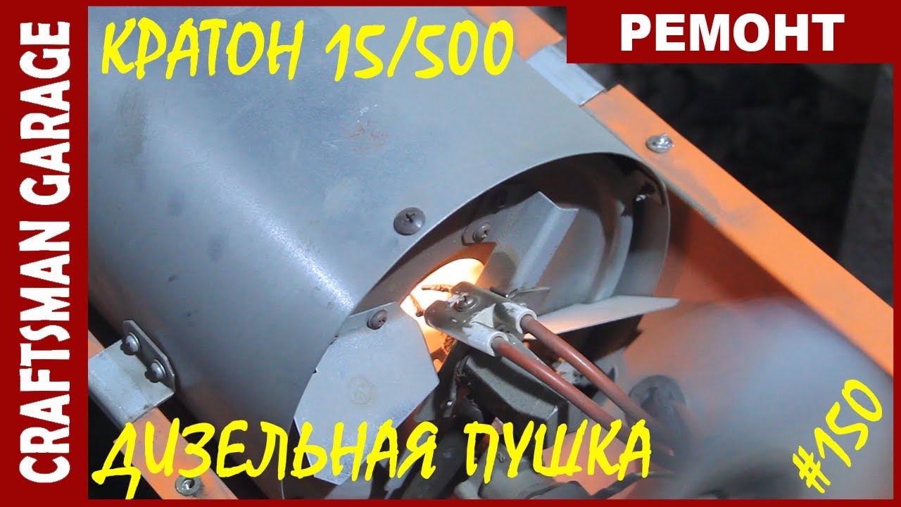 Ремонт дизельной тепловой пушки. - YouTube