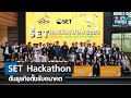 SET Hackathon ดันธุรกิจตั้งรับอนาคต I TNN รู้ทันลงทุน I 04-12-66