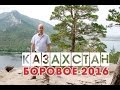 КАЗАХСТАН. БОРОВОЕ- 2016. Пляж. Горы. Зоопарк. Дельфинарий.