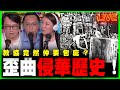 鬧爆考試局歪曲侵華歷史，教協包庇｜通識科要癈除？｜陸頌雄議員X 政壇新秀 X 何志光 phone-in 直播節目 20200515