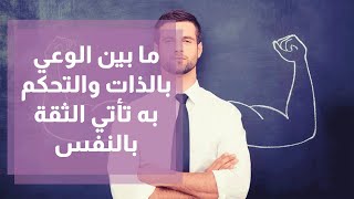 ما بين الوعي بالذات والتحكم به تأتي الثقة بالنفس