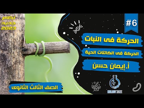6 شرح الحركة فى النبات شرح الحركة فى الكائنات الحية احياء تالته ثانوى 2023 إيمان حسن