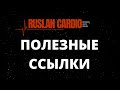 Как искать статьи? Полезные ссылки