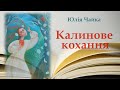 Юлія Чайка  &quot;Калинове кохання&quot;