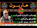 هاربون 43 قصص من الواقعHariboun2020تقديم عبد الصادق بنعيسى mp3