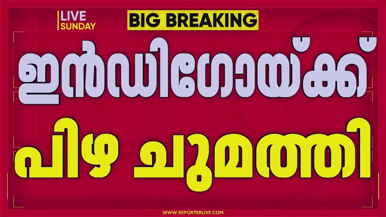 ഇൻഡിഗോ വിമാന സർവീസ് പ്രതിസന്ധി; കടുത്ത നടപടിയുമായി കേന്ദ്രം, 22 കോടി രൂപ പിഴ ചുമത്തി | Indigo