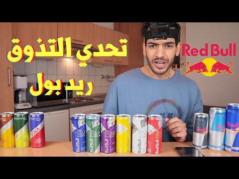 تجربة و تحدي تذوق جميع منتجات الريد بول بأنواع واحجام والوان ونكهات مختلفة