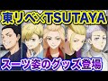 【東京卍リベンジャーズ】全国のTSUTAYAでコラボ開催決定!スーツ姿のグッズとか最高すぎん?【Tokyo Revengers】【東京リベンジャーズグッズ】【アニメグッズ】