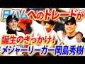 新庄さんがいなければメジャーリーガー岡島は誕生しなかった【日ハムトレードの真相】