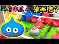 クレーンゲーム スクイーズ  スライム ドラクエ UFOキャッチャー 確率機 ３本爪 プレゼント