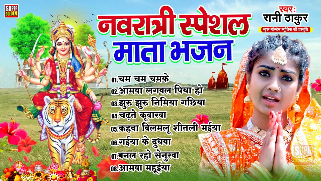 रानी ठाकुर का टॉप 10 देवी माता भजन | Durga Mata Best Collection Songs - Jukebox Sadabahar Devi Geet