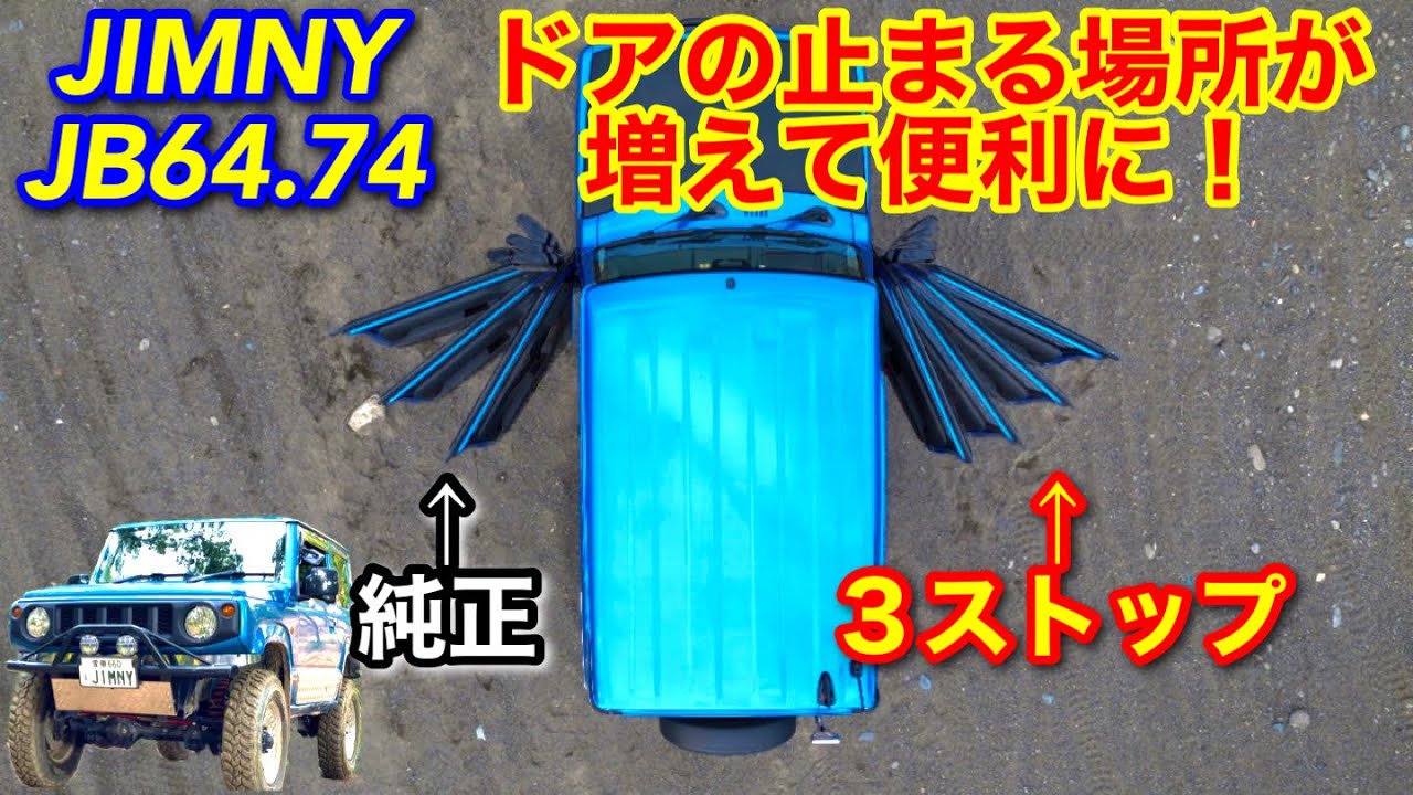JB64.74】運転席、助手席のドアが2ストップから3ストップに！3 