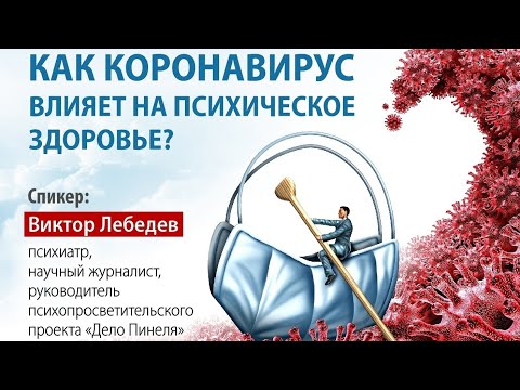 Виктор Лебедев: как коронавирус влияет на психическое здоровье?