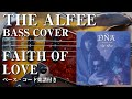 【THE ALFEE】FAITH OF LOVE ベース弾いてみた【Bass cover】(字幕解説付き)