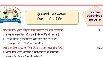 #PSEB Class 10th social science weekly test 2  March 2022 / date 19.03.2022