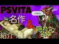 [個人的]PSVitaの名作から隠れた名作を紹介！！２回目