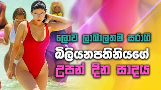 ලොව ලාබාලතම බිලියනපතිනියගේ උපන් දින සාදය | Kylie Jenner | Birthday party | Bikini | Billionaire