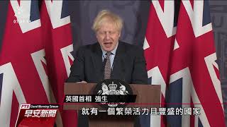 英國脫歐敲定貿易協議 明年元旦生效 20201225公視早安新聞