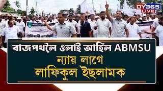 লাফিকুল ইছলামৰ ন্যায় বিচাৰি ৰাজপথত সংখ্যালঘু সংগঠনৰ প্ৰতিবাদ