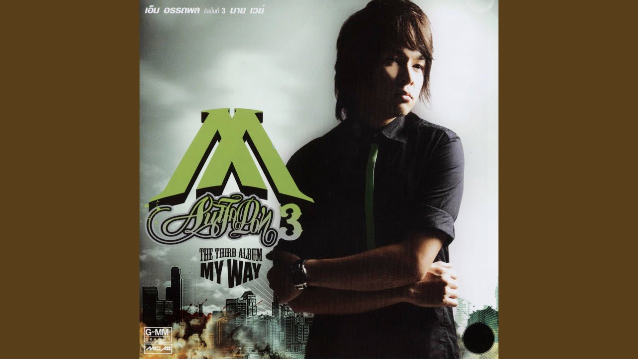 ไม่มีใครแทนใครได้