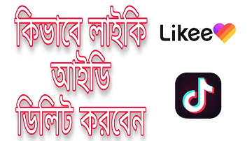 How to delete likee account bangla || কিভাবে লাইকি একাউন্ট ডিলেট করবো |